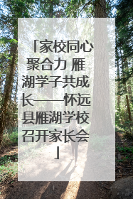 家校同心聚合力 雁湖学子共成长——怀远县雁湖学校召开家长会