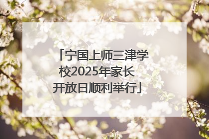 宁国上师三津学校2025年家长开放日顺利举行