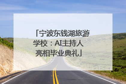 宁波东钱湖旅游学校：AI主持人亮相毕业典礼