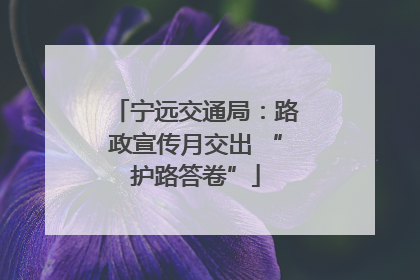 宁远交通局：路政宣传月交出 “护路答卷”