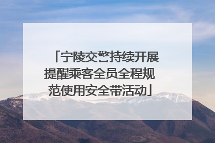 宁陵交警持续开展提醒乘客全员全程规范使用安全带活动