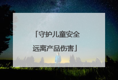 守护儿童安全 远离产品伤害