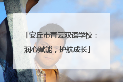 安丘市青云双语学校：润心赋能，护航成长