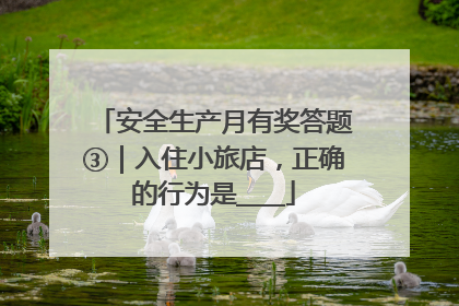 安全生产月有奖答题③｜入住小旅店，正确的行为是____