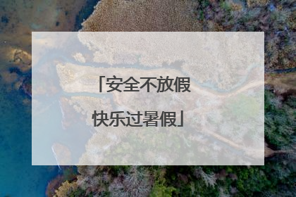 安全不放假 快乐过暑假