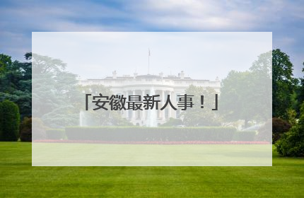 安徽最新人事！