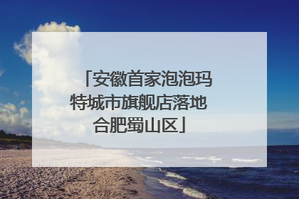 安徽首家泡泡玛特城市旗舰店落地合肥蜀山区