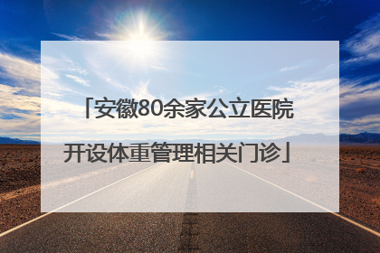 安徽80余家公立医院开设体重管理相关门诊