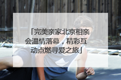 完美亲家北京相亲会温情落幕，精彩互动点燃寻爱之旅