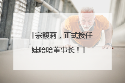 宗馥莉，正式接任娃哈哈董事长！