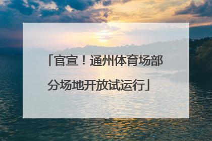 官宣！通州体育场部分场地开放试运行