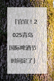 官宣！2025青岛国际啤酒节时间定了