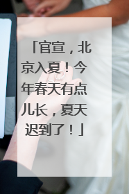 官宣，北京入夏！今年春天有点儿长，夏天迟到了！