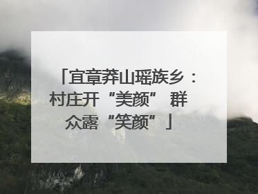 宜章莽山瑶族乡：村庄开“美颜” 群众露“笑颜”
