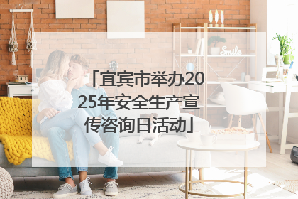 宜宾市举办2025年安全生产宣传咨询日活动