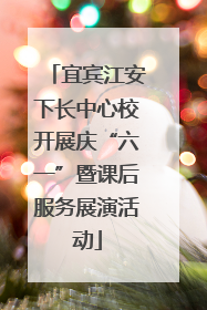宜宾江安下长中心校开展庆“六一”暨课后服务展演活动