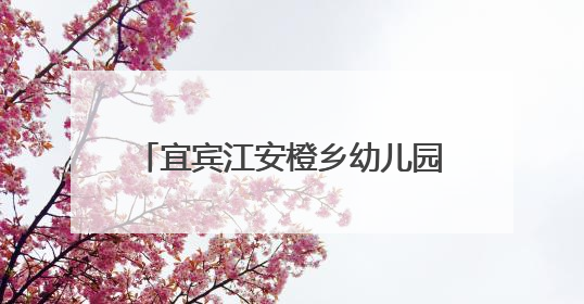 宜宾江安橙乡幼儿园开展预防夏季常见传染病主题教育活动
