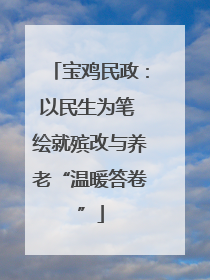 宝鸡民政：以民生为笔 绘就殡改与养老“温暖答卷”