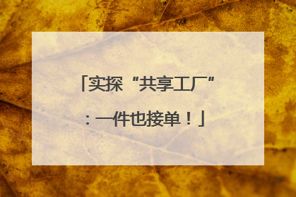 实探“共享工厂”：一件也接单！