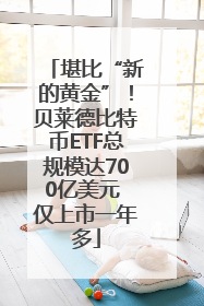 堪比“新的黄金”！贝莱德比特币ETF总规模达700亿美元 仅上市一年多