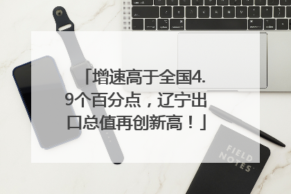 增速高于全国4.9个百分点，辽宁出口总值再创新高！
