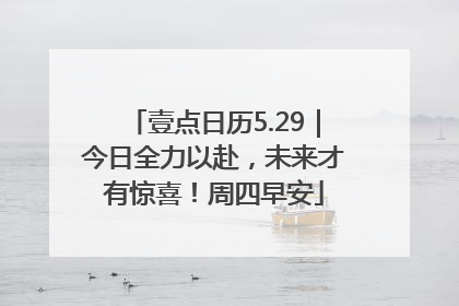 壹点日历5.29｜今日全力以赴，未来才有惊喜！周四早安