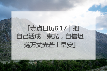 壹点日历6.17｜把自己活成一束光，自信坦荡万丈光芒！早安