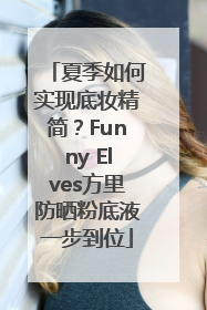 夏季如何实现底妆精简？Funny Elves方里防晒粉底液一步到位