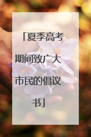 夏季高考期间致广大市民的倡议书