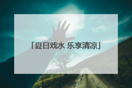 夏日戏水 乐享清凉