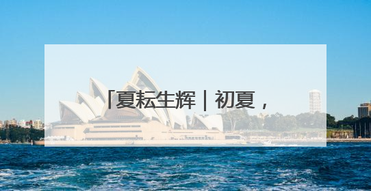 夏耘生辉｜初夏，赴一场“西瓜之乡”的清凉邀约吧！