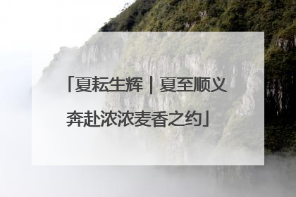 夏耘生辉｜夏至顺义奔赴浓浓麦香之约