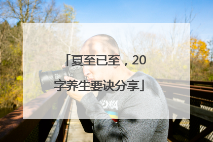 夏至已至，20字养生要诀分享