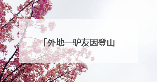 外地一驴友因登山意外滑落受困，湖北大悟消防等多部门联动紧急救援