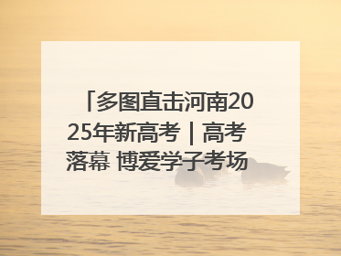 多图直击河南2025年新高考｜高考落幕 博爱学子考场外收获暖心祝福