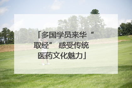 多国学员来华“取经” 感受传统医药文化魅力