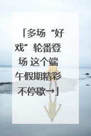 多场“好戏”轮番登场 这个端午假期精彩不停歇→
