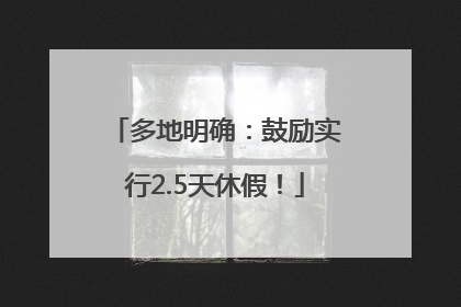 多地明确：鼓励实行2.5天休假！