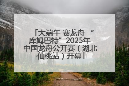 大端午 赛龙舟 “库姆巴特”2025年中国龙舟公开赛（湖北·仙桃站）开幕