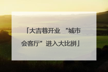 大吉巷开业 “城市会客厅”进入大比拼
