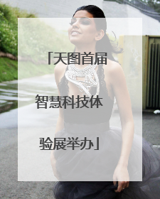 天图首届智慧科技体验展举办