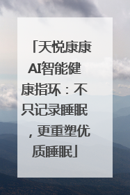 天悦康康AI智能健康指环：不只记录睡眠，更重塑优质睡眠