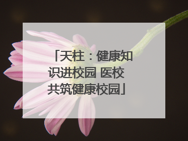 天柱：健康知识进校园 医校共筑健康校园