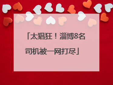 太猖狂！淄博8名司机被一网打尽