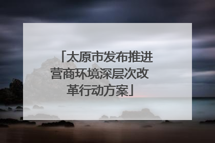 太原市发布推进营商环境深层次改革行动方案