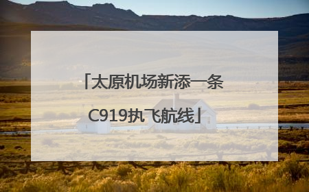太原机场新添一条C919执飞航线