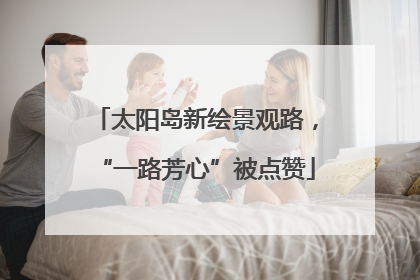 太阳岛新绘景观路，“一路芳心”被点赞