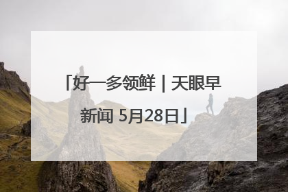 好一多领鲜｜天眼早新闻 5月28日