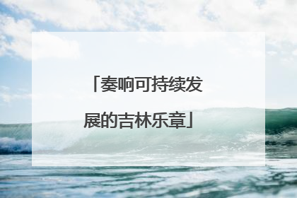 奏响可持续发展的吉林乐章