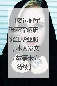 奥运冠军张雨霏晒研究生毕业照，本人发文：故事未完待续